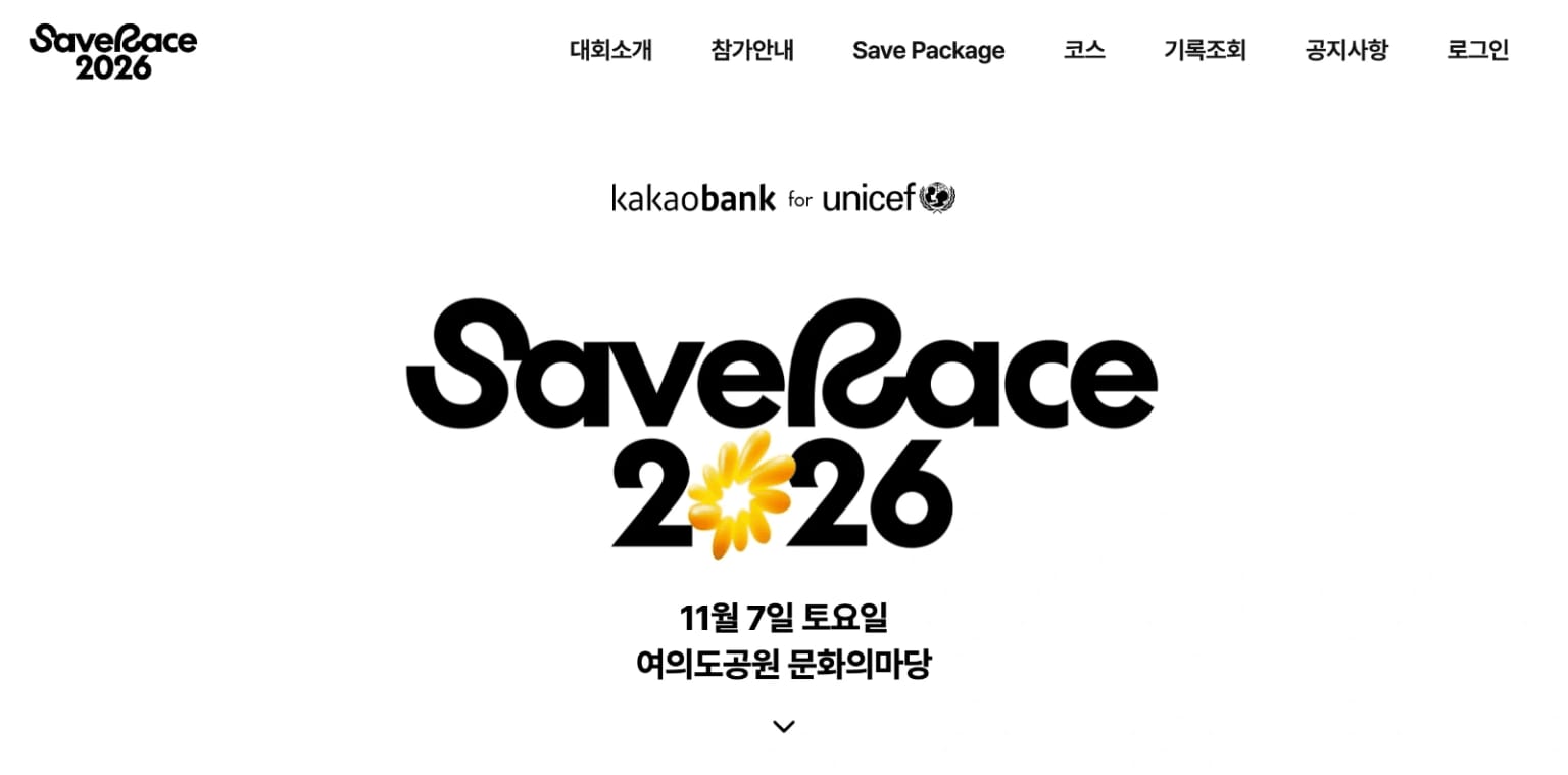 Save Race 2026 (세이브 레이스 - 카카오뱅크)