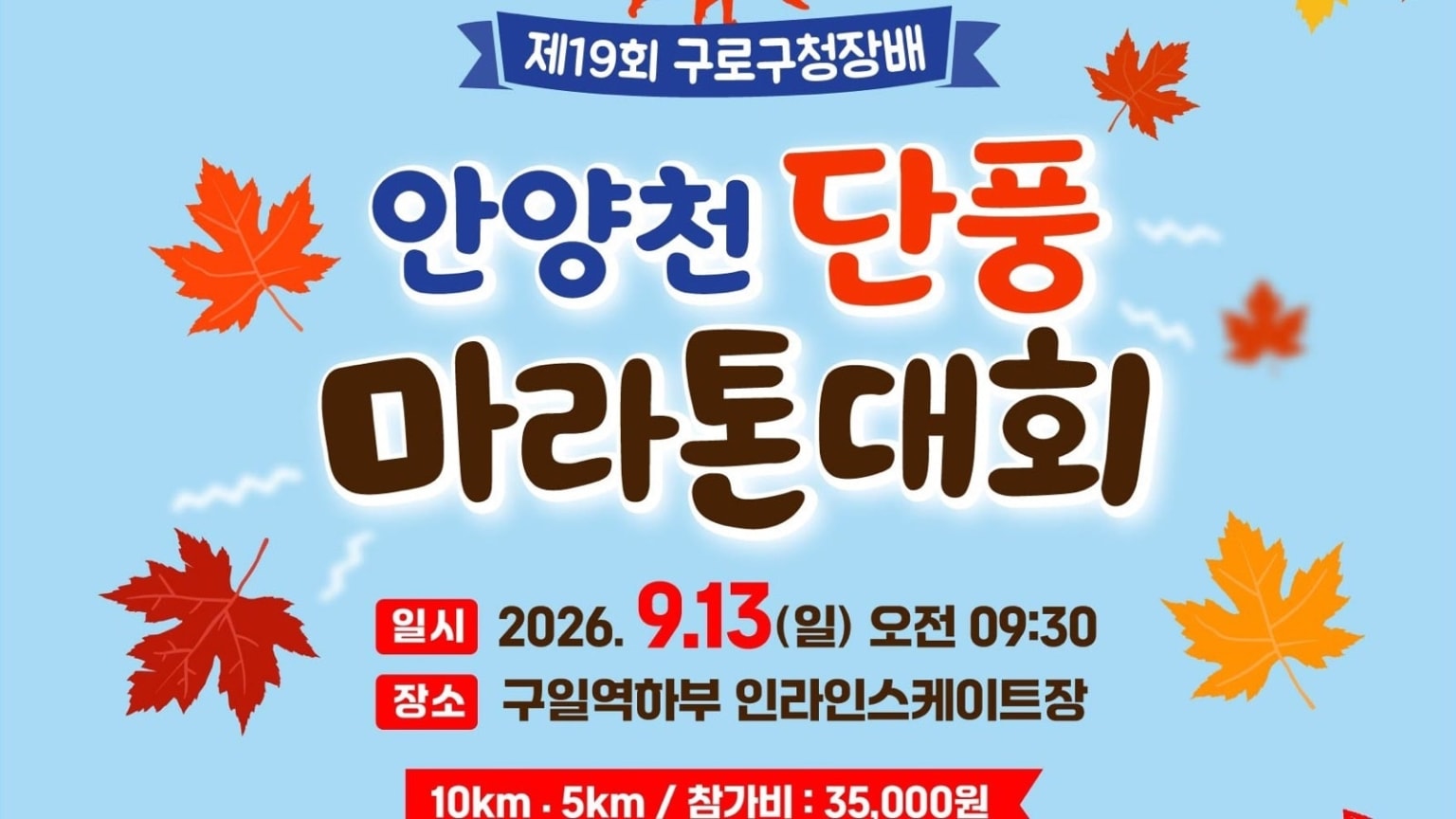 19th Guro Mayors Cup Anyangcheon Fall Foliage Marathon 2026