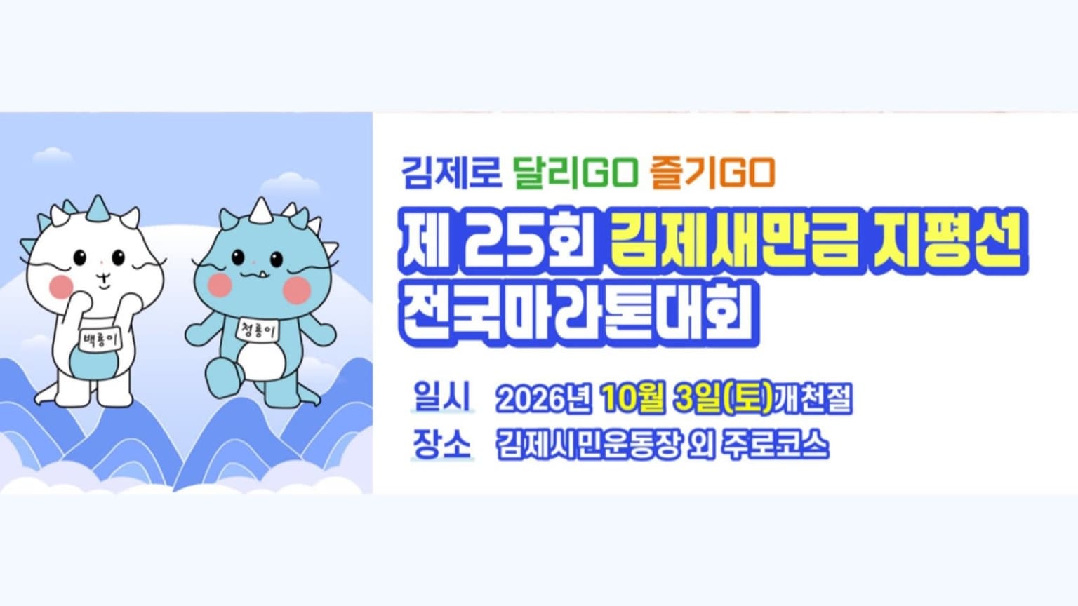 제25회 김제새만금 지평선 전국마라톤대회