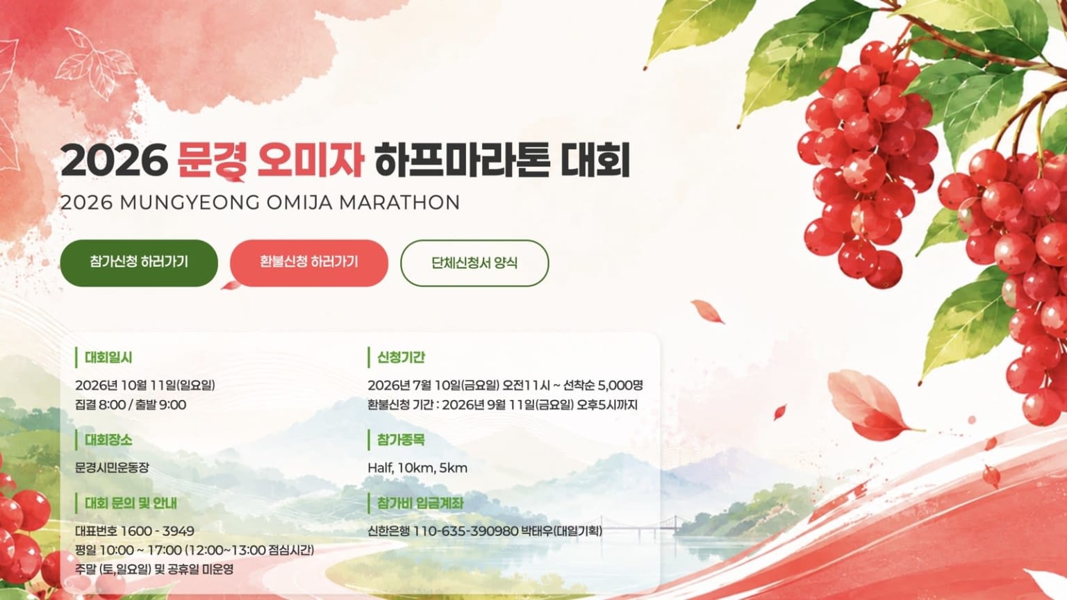 2026 문경 오미자 하프마라톤