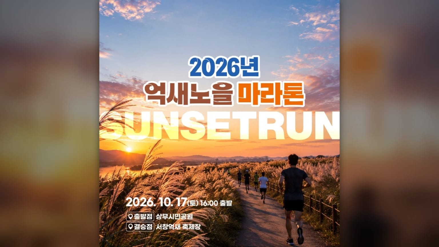 2026 억새노을 마라톤(선셋런)