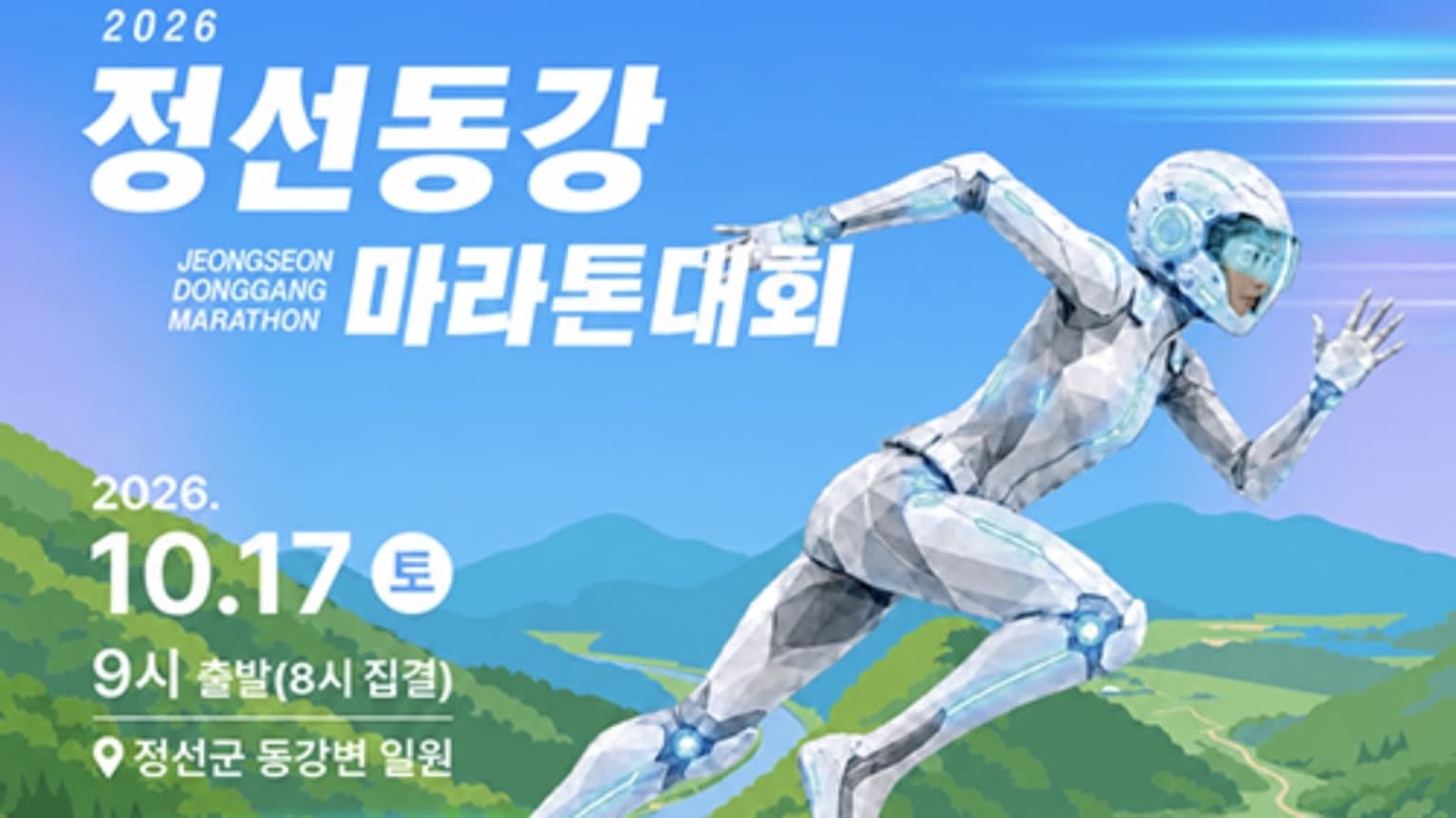 2026 정선동강마라톤대회