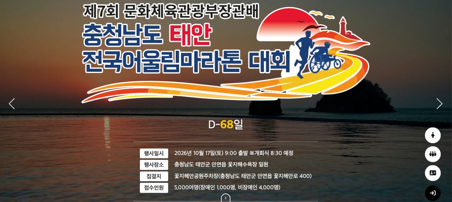 7th Minister of Culture, Sports and Tourism Cup Chungcheongnam-do Taean National Inclusive Marathon