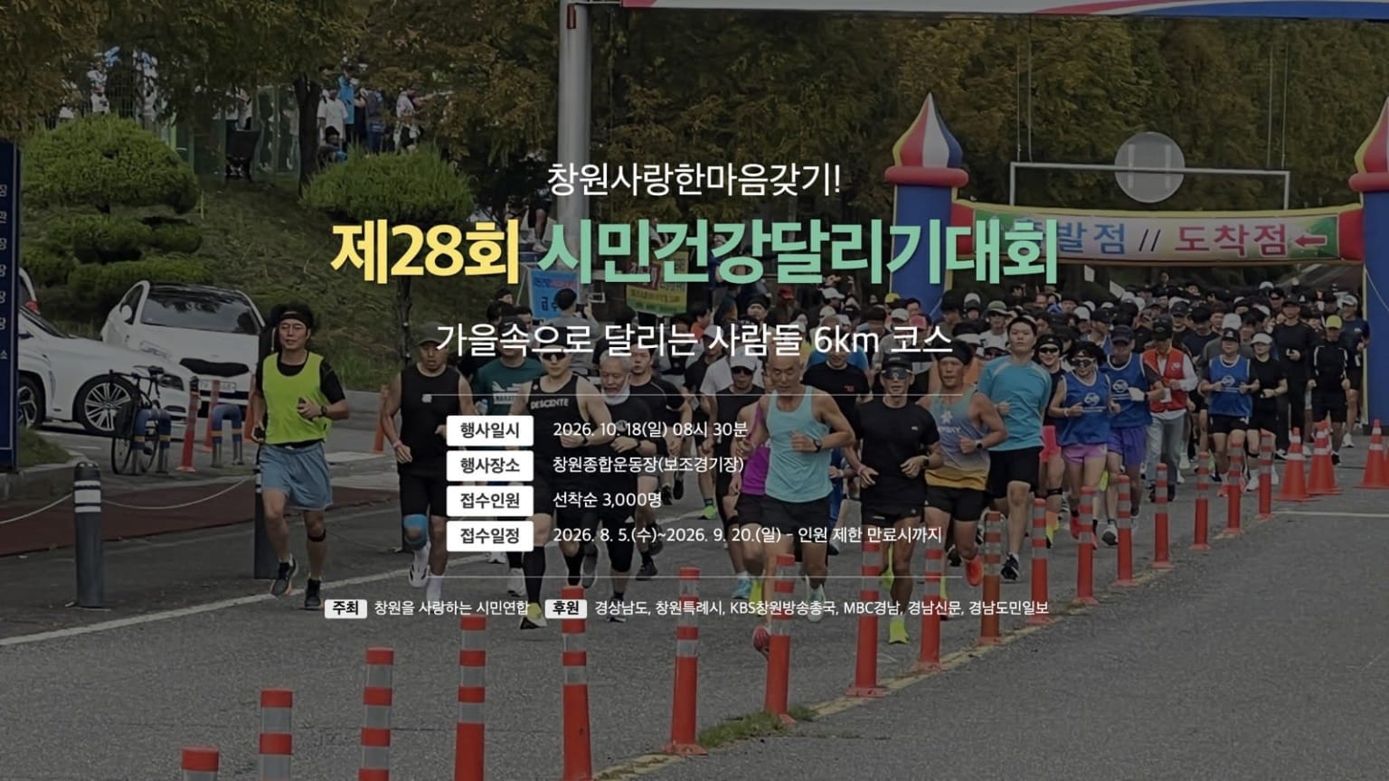 제28회 시민건강달리기대회