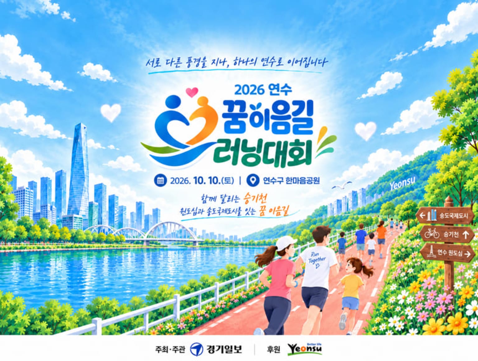 2026 연수 꿈이음길 러닝대회