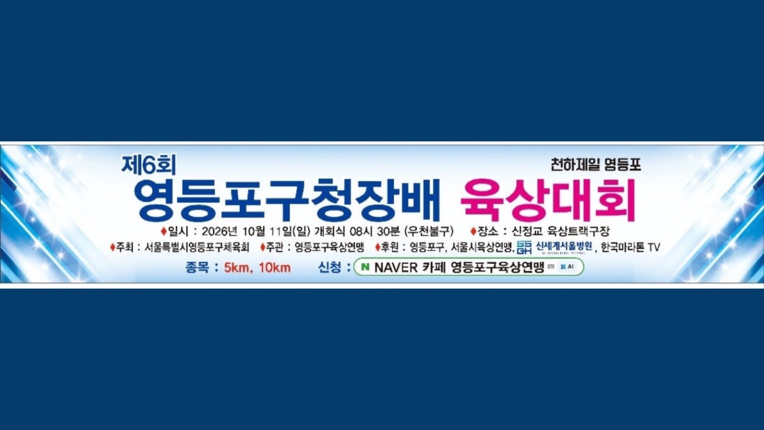 제6회 영등포구청장배 육상대회