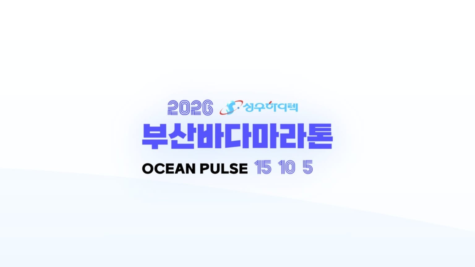 2026 부산바다마라톤