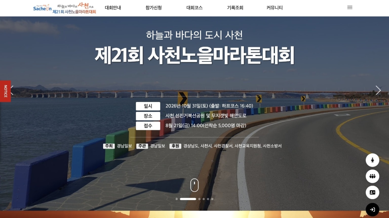 제21회 사천노을 마라톤대회