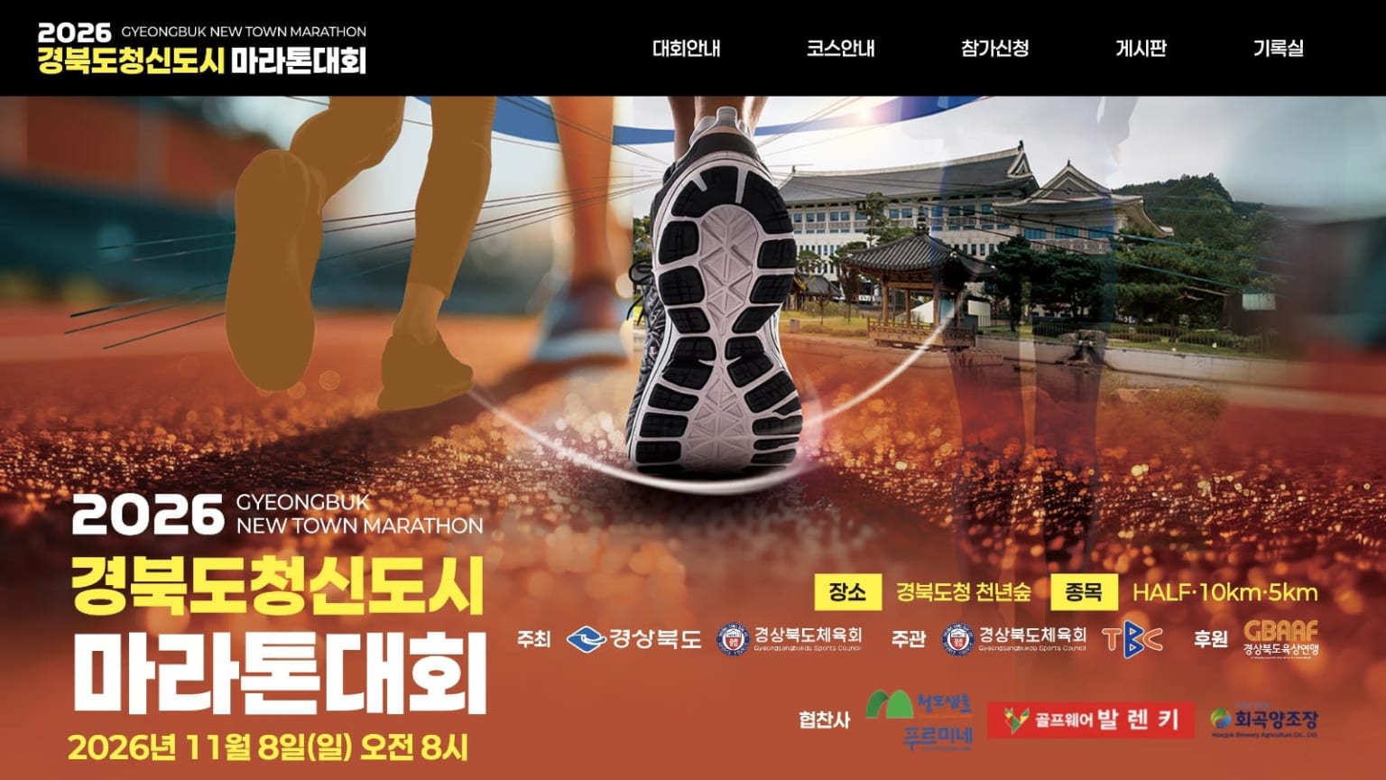 2026 경북도청신도시 마라톤대회