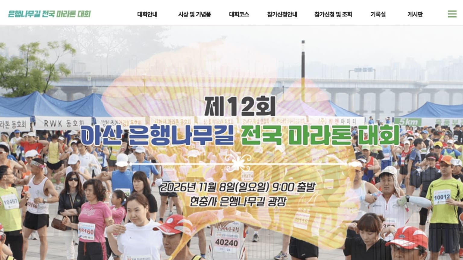 제12회 아산 은행나무길 전국 마라톤 대회