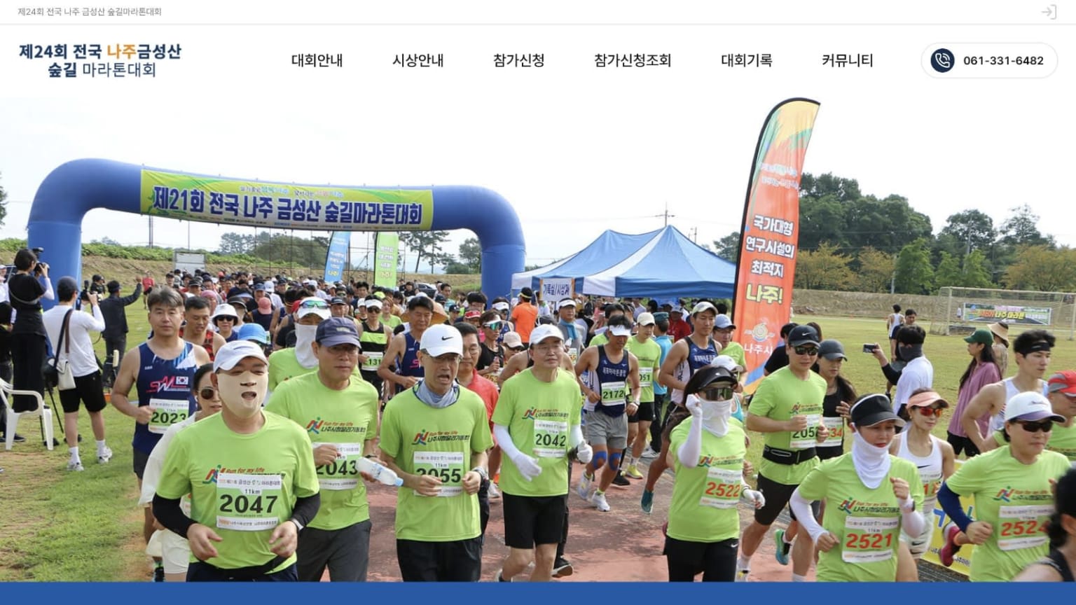 제24회 전국 나주 금성산 숲길마라톤대회