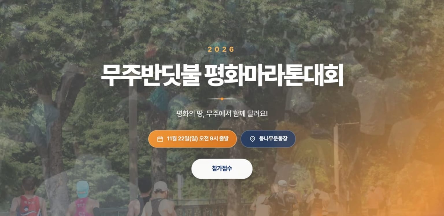 2026 무주반딧불 평화마라톤대회