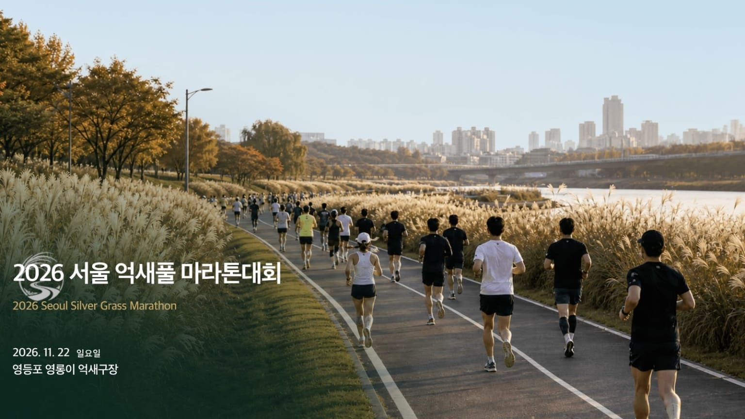 2026 Seoul Silver Grass Marathon