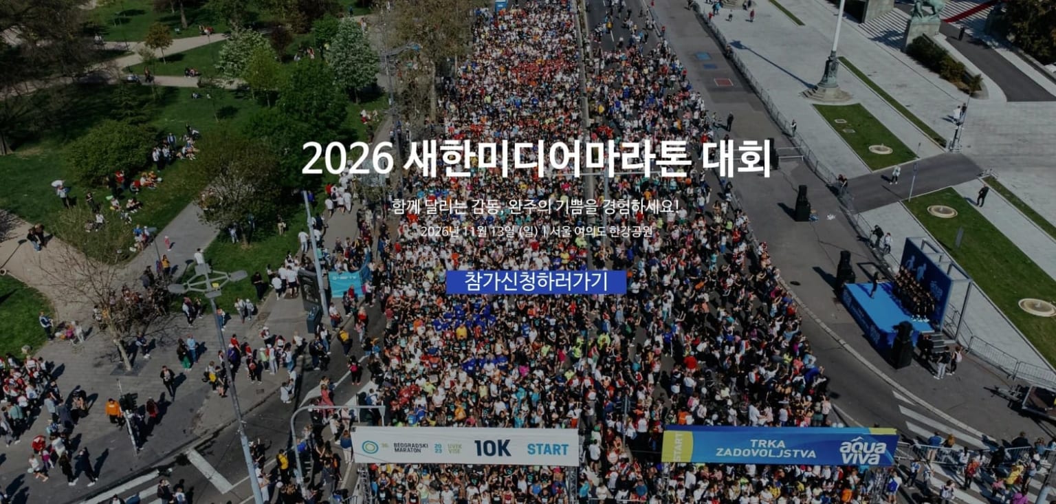 2026 새한미디어 마라톤