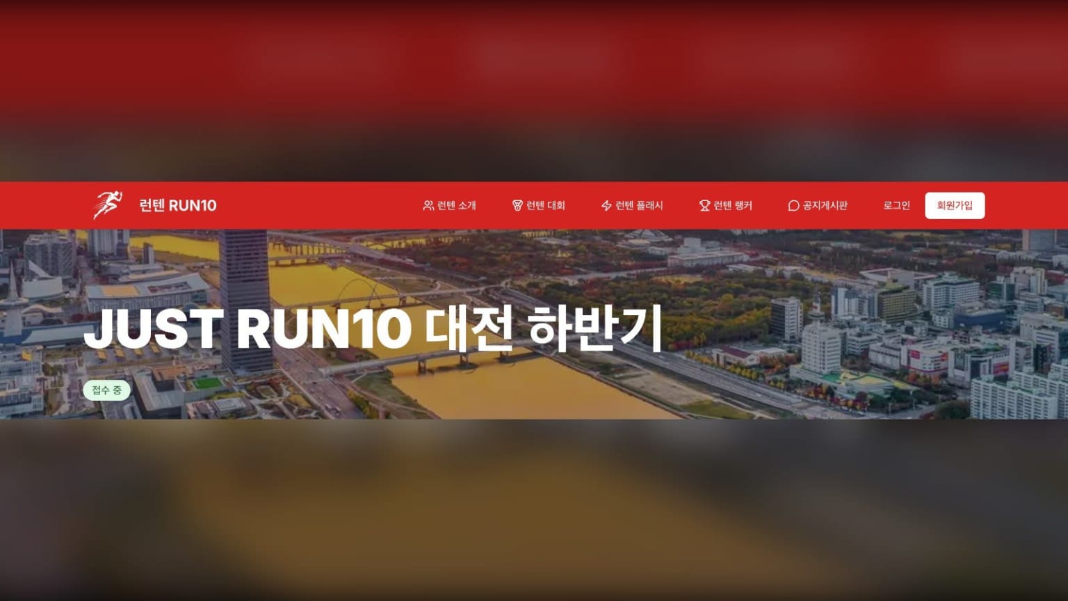 JUST RUN10 대전 하반기
