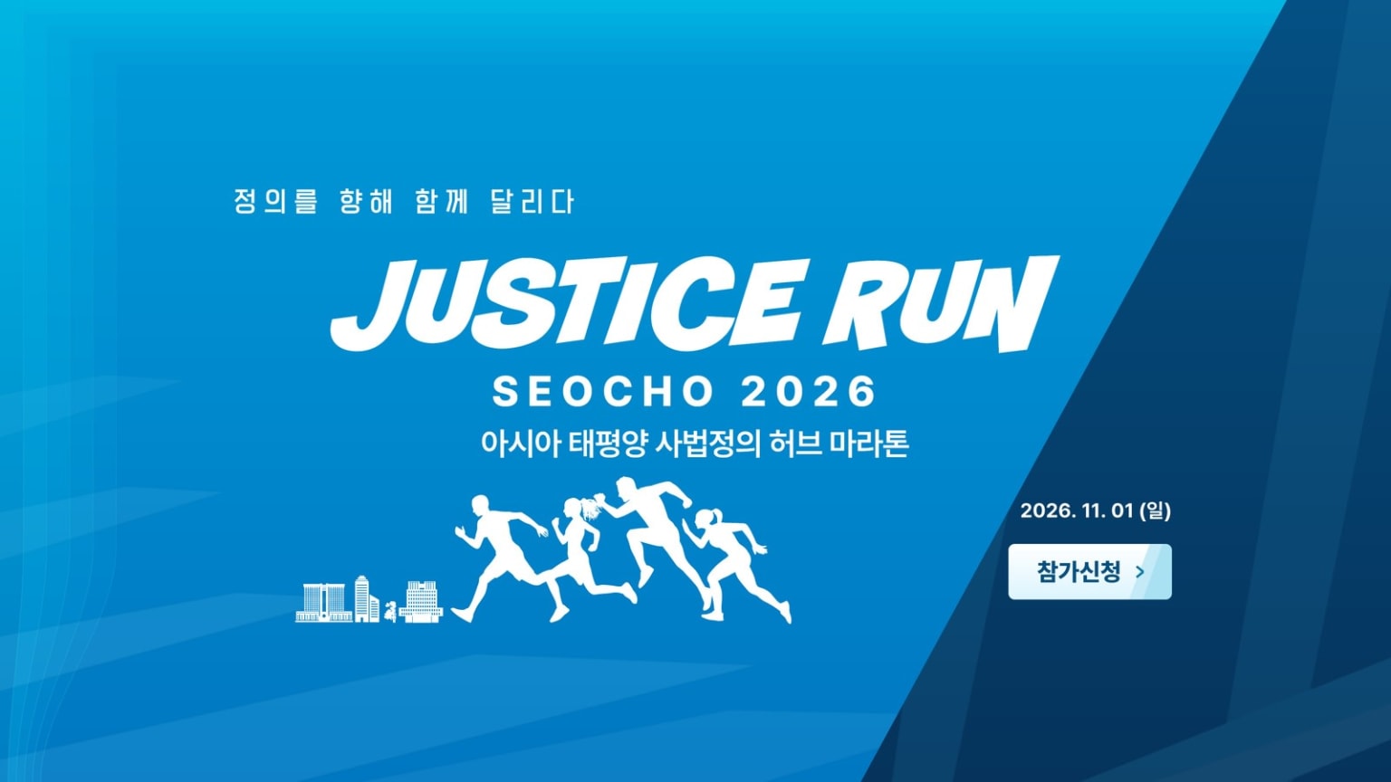 JUSTICE RUN SEOCHO 2026