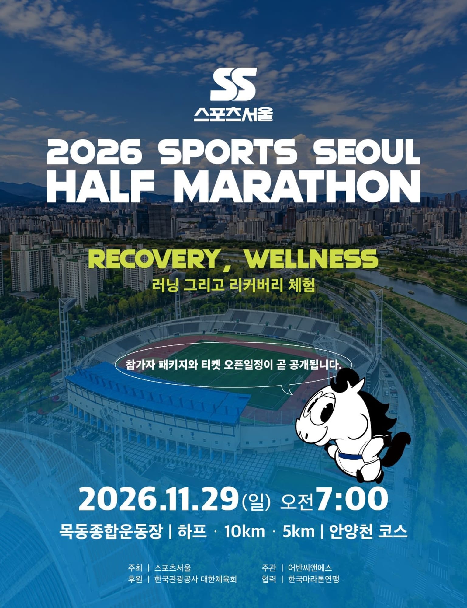 2026 스포츠서울 하프마라톤