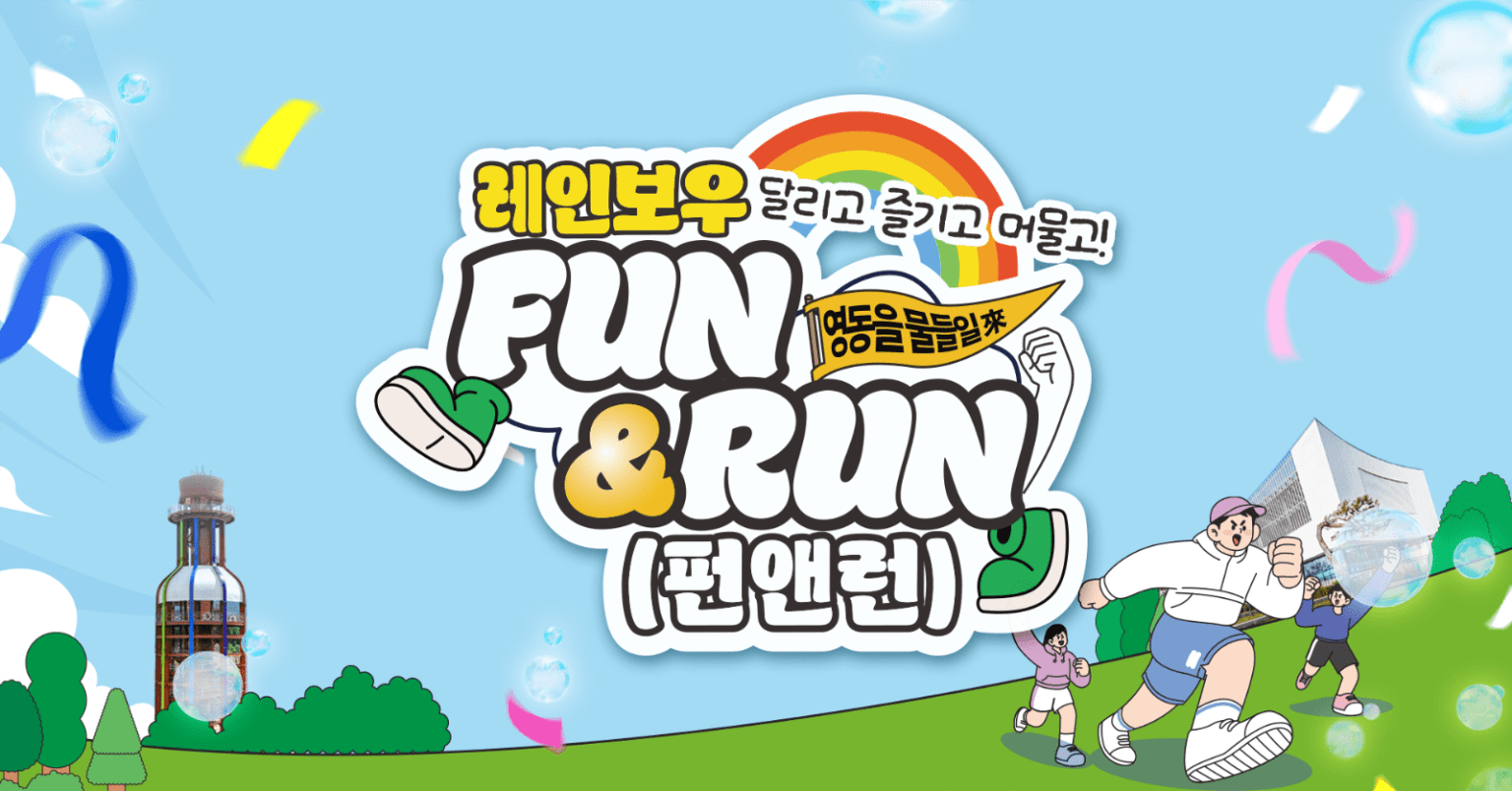 2026 영동 FUN & RUN