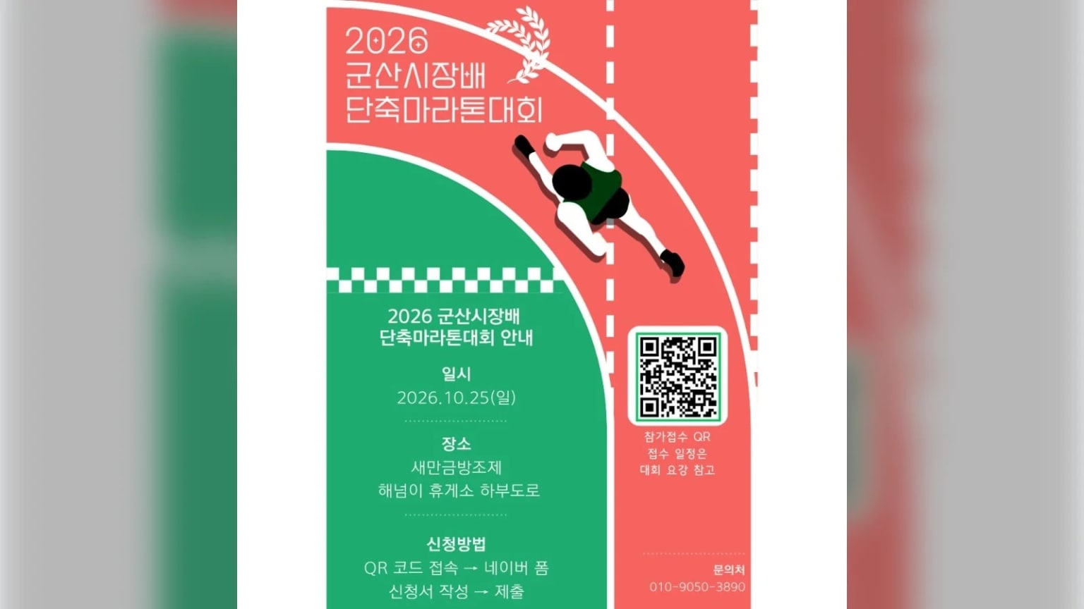 2026 군산시장배 단축마라톤대회