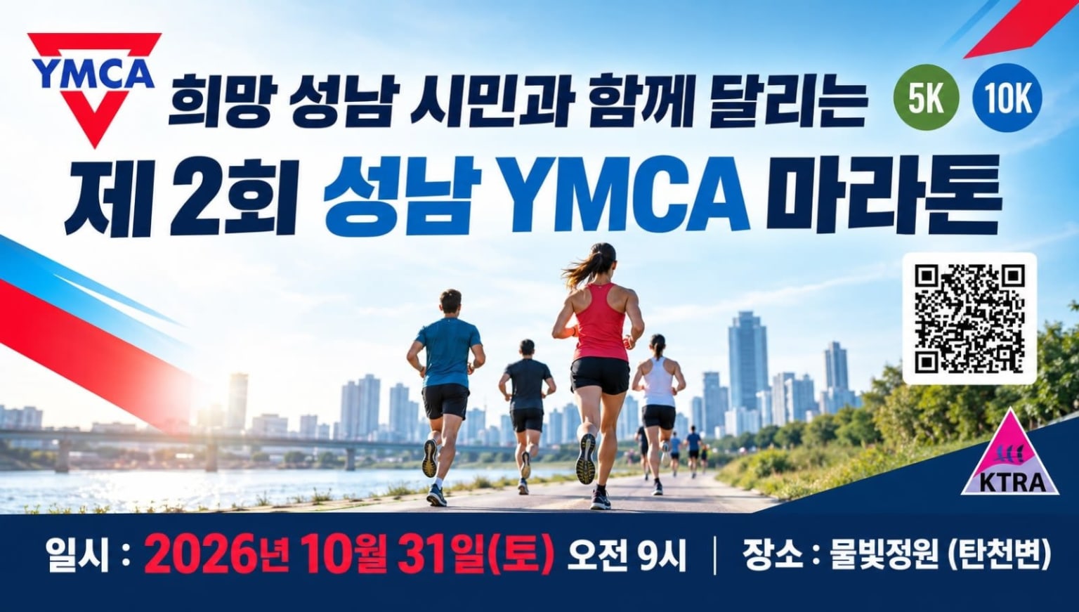 제2회 성남YMCA 마라톤