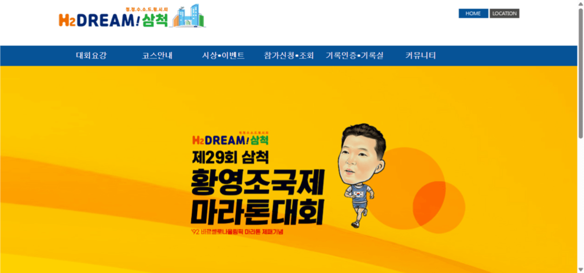 제30회 삼척 황영조 국제 마라톤대회