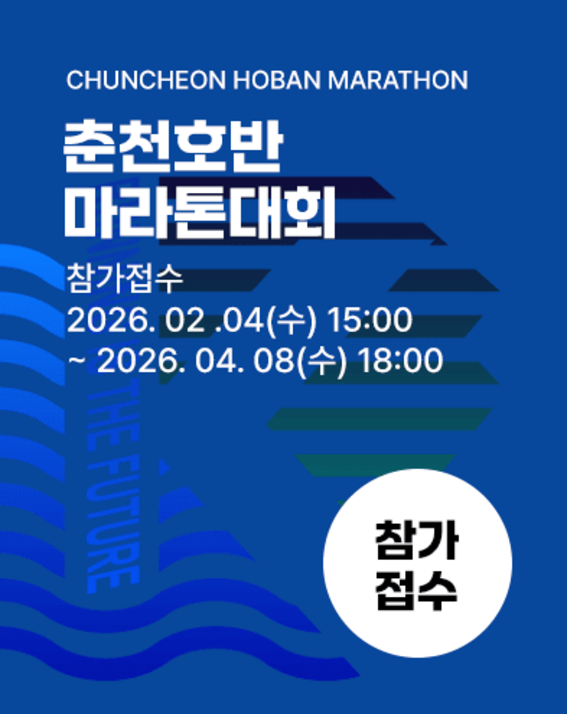 2026 함기용 세계제패기념 제23회 춘천호반마라톤대회