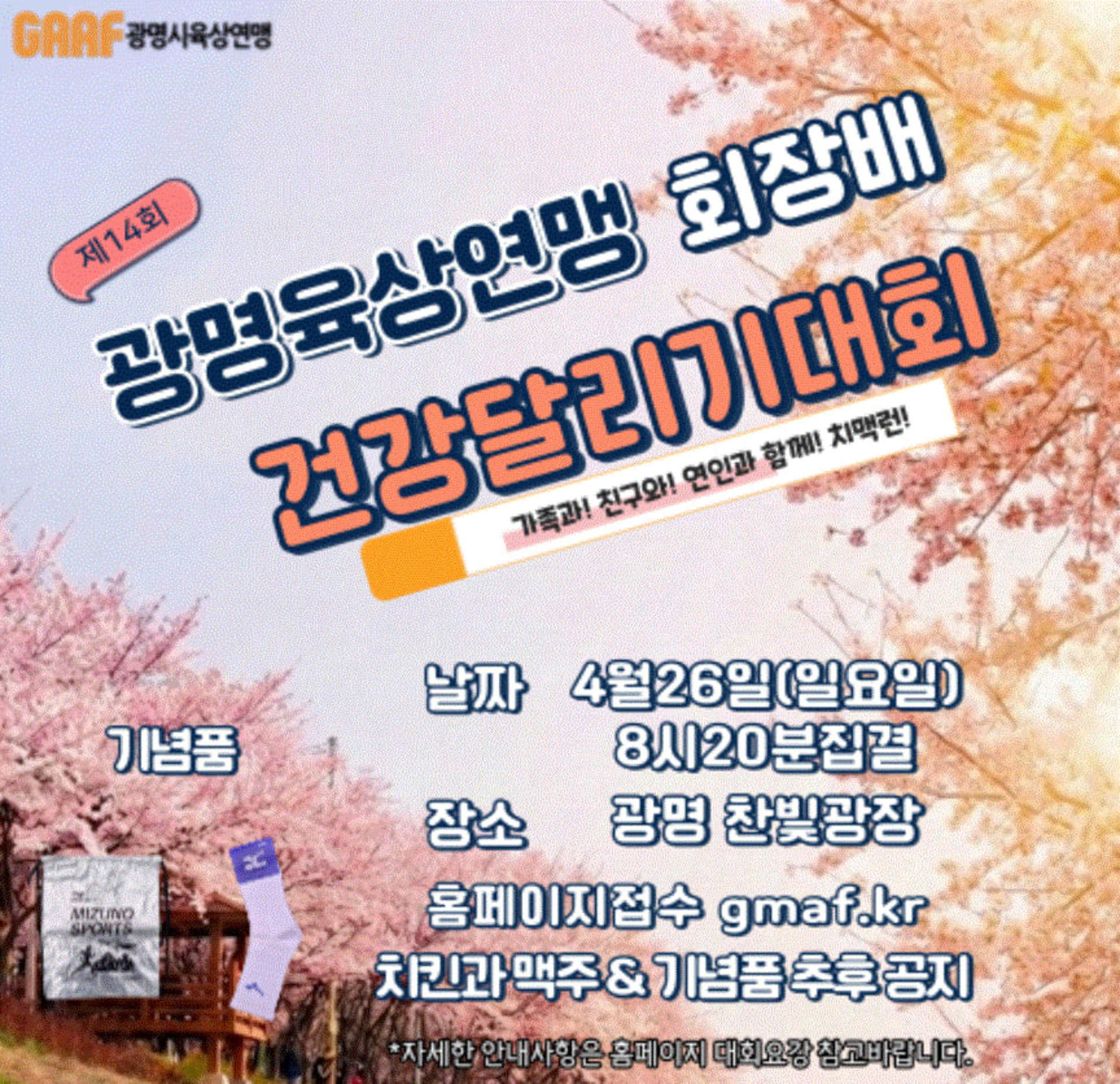 제14회 광명시육상연맹 회장배 건강달리기대회
