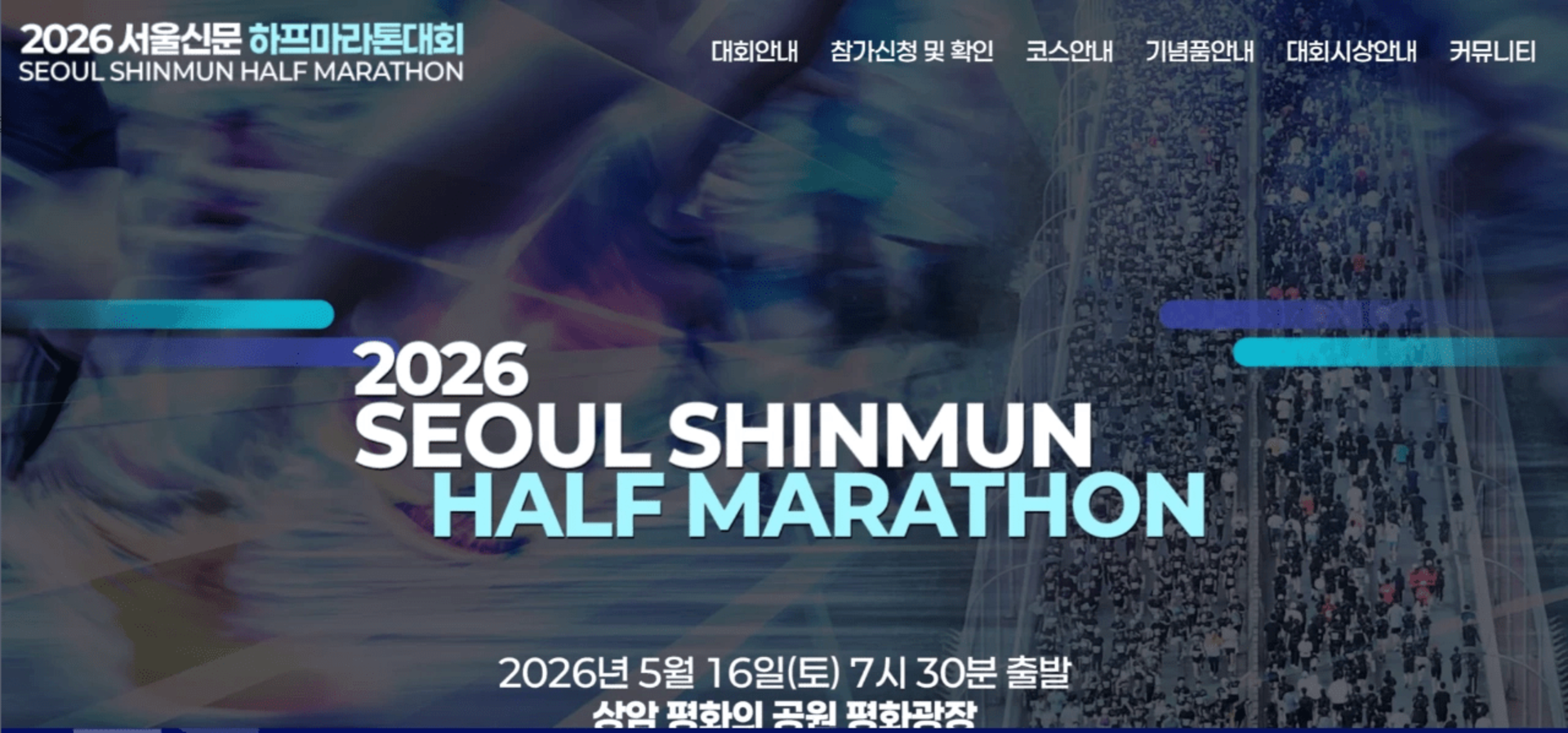 2026 서울신문 하프마라톤 대회