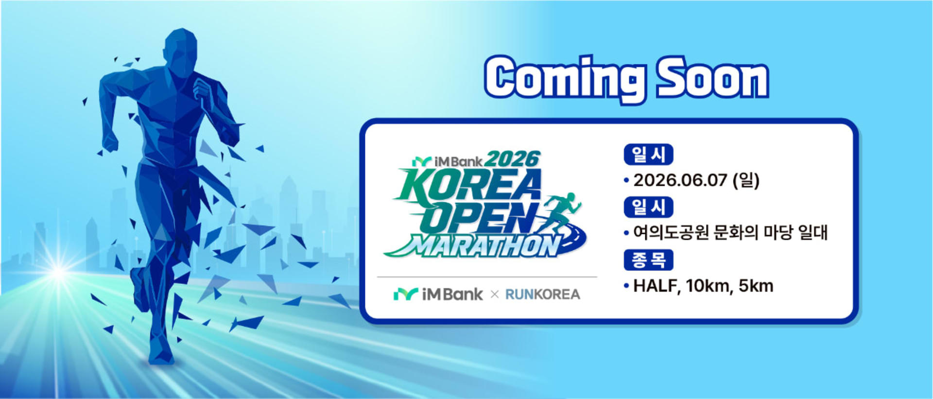 2026 im뱅크 코리아 오픈 마라톤