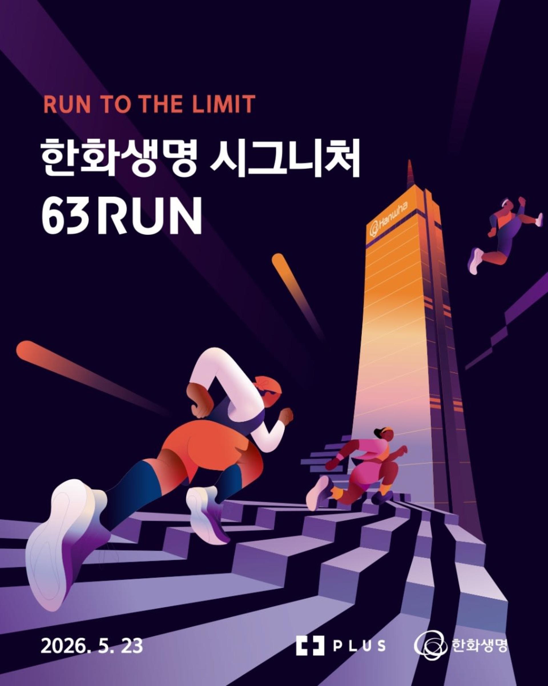 한화생명 시그니처 63RUN