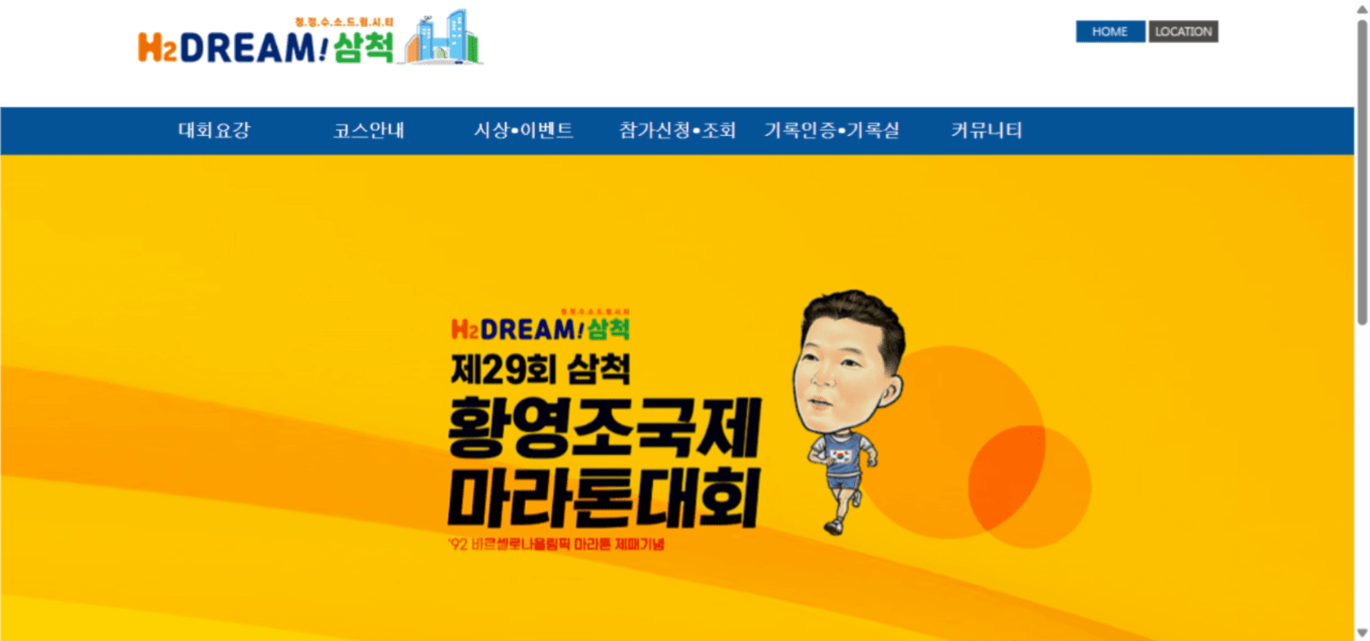 제30회 삼척 황영조 국제 마라톤대회