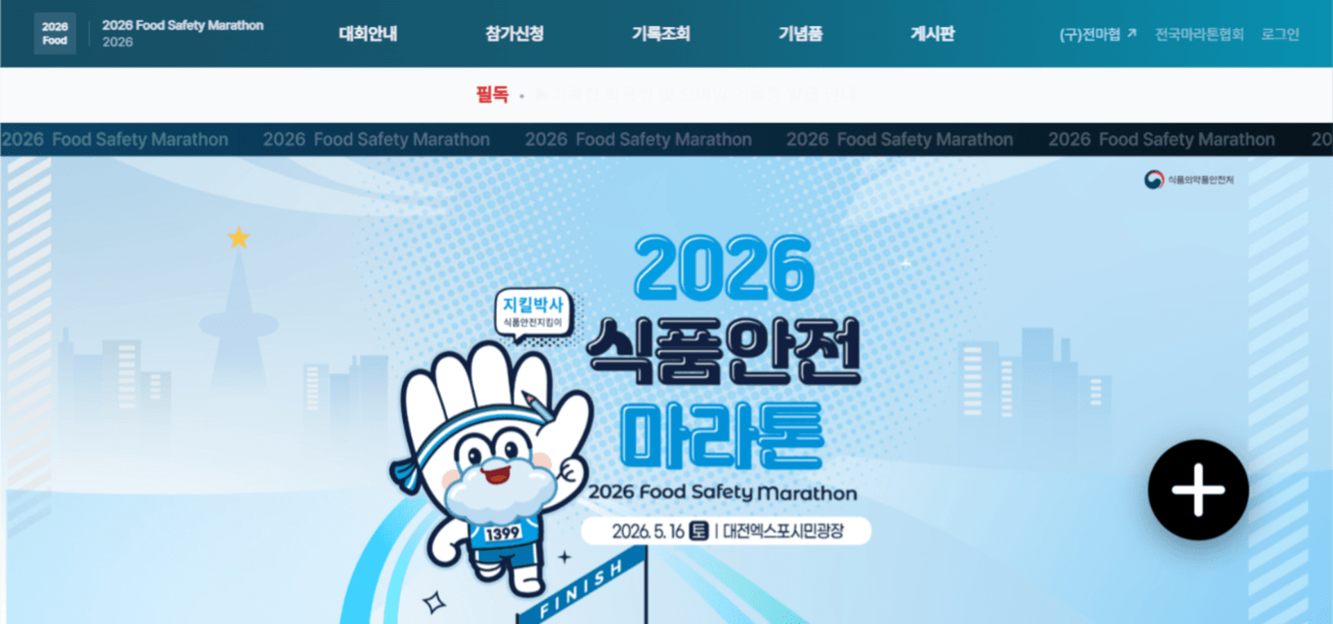 2026 식품안전 마라톤 대회