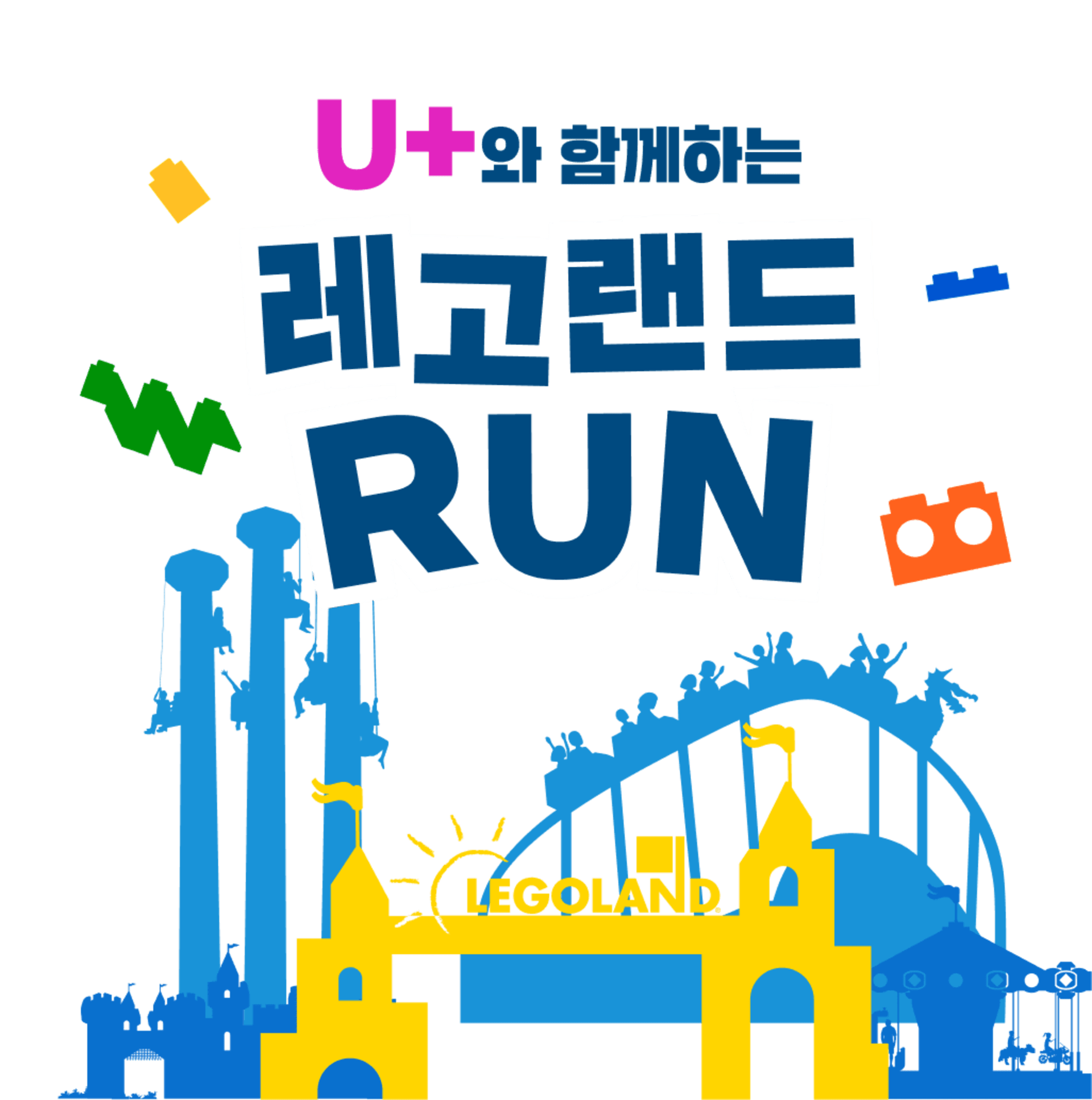 2026 레고랜드 런