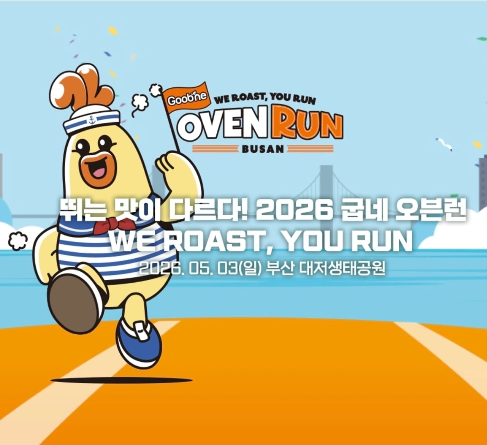 2026 굽네 오븐런-부산