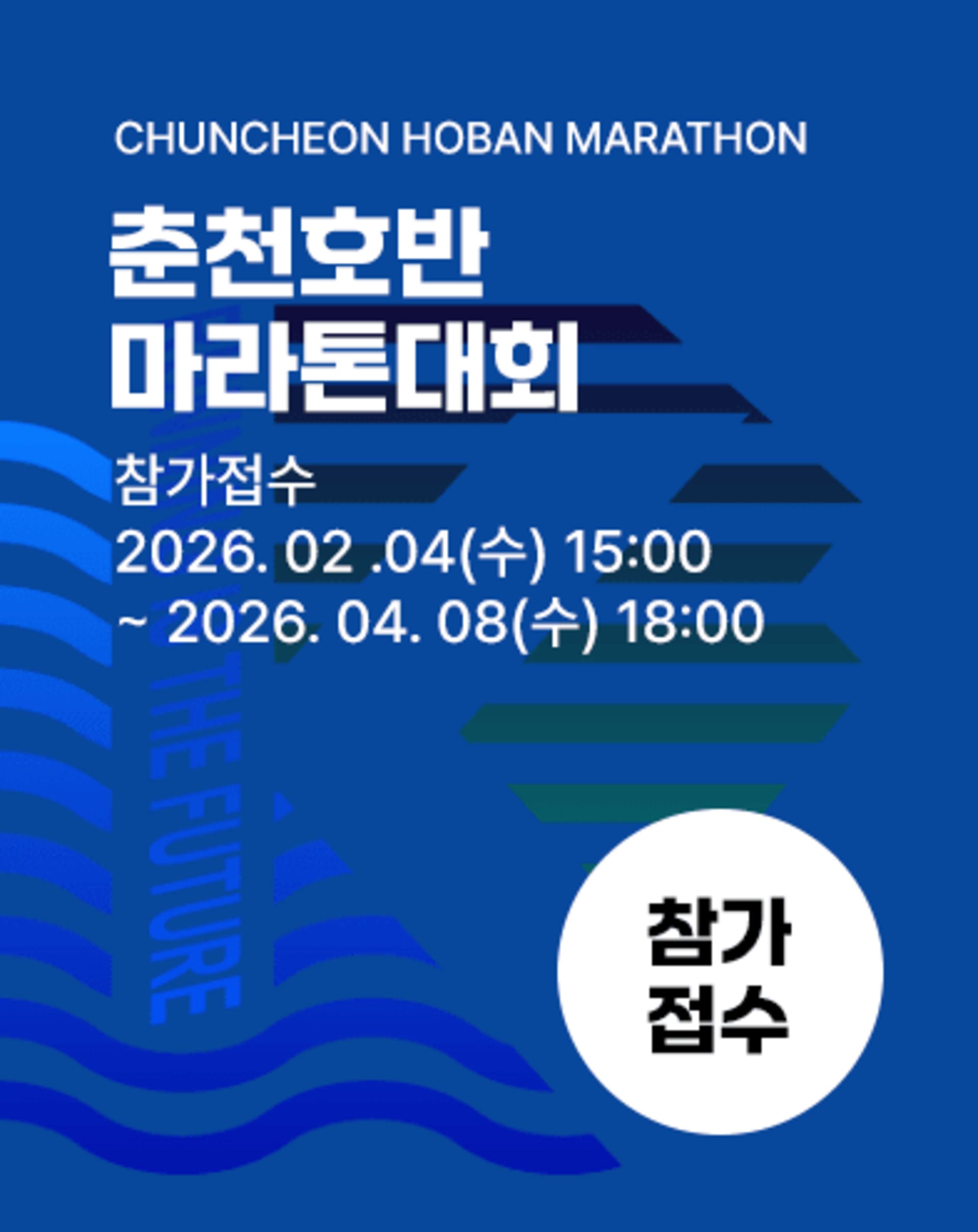 2026 함기용 세계제패기념 제23회 춘천호반마라톤대회