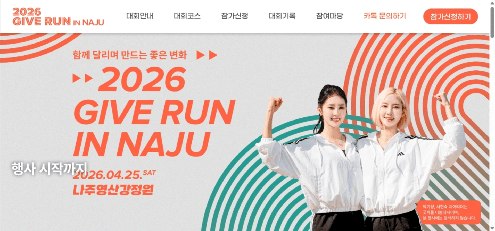 2026 GIVE RUN in 나주