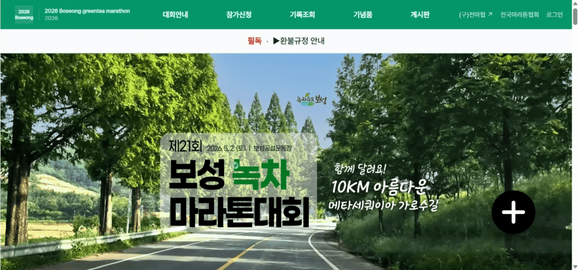 제21회 보성녹차 마라톤