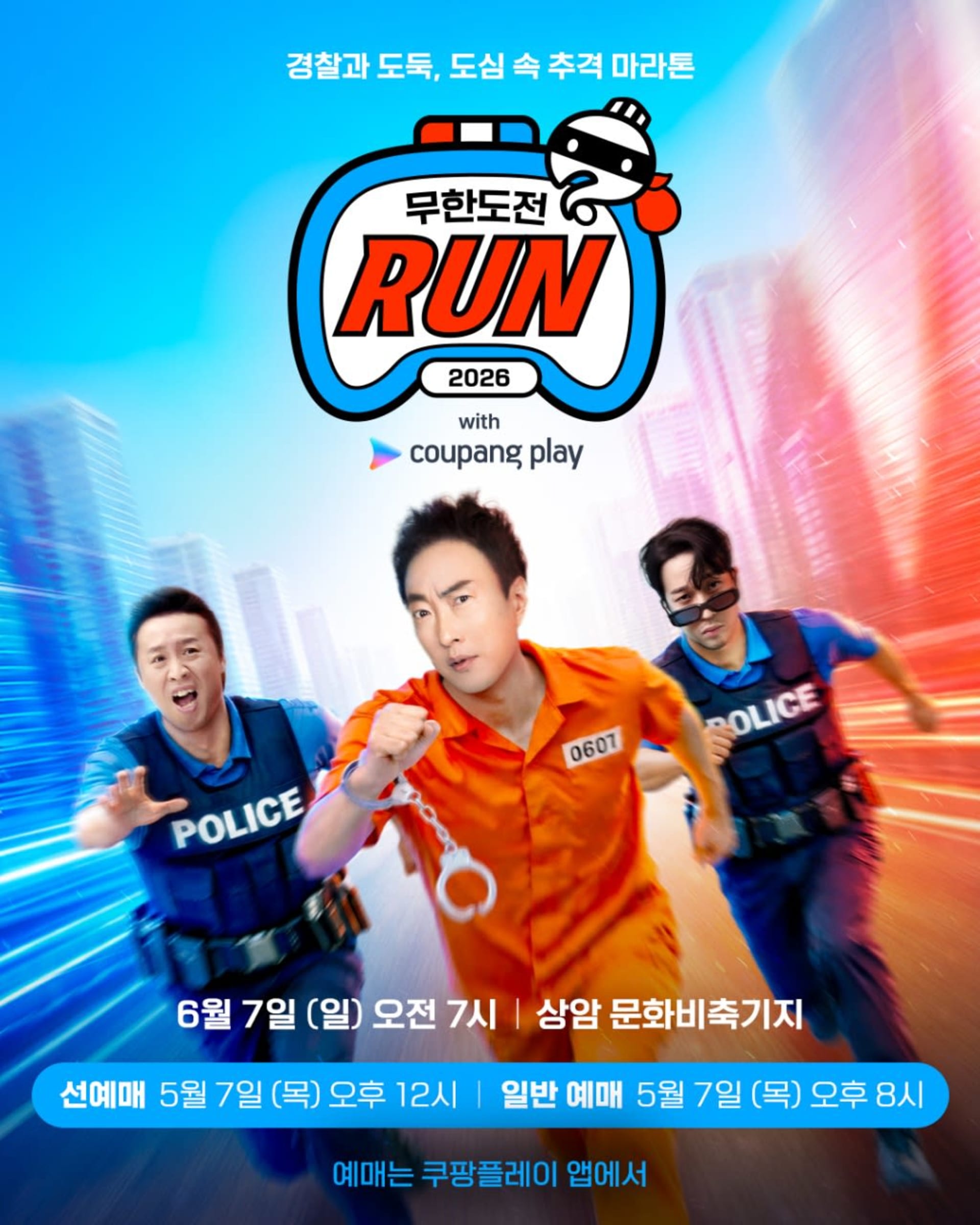 2026 무한도전 Run with 쿠팡플레이