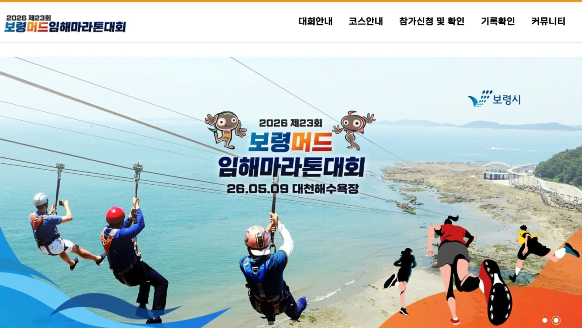 2026 제23회 보령머드임해마라톤