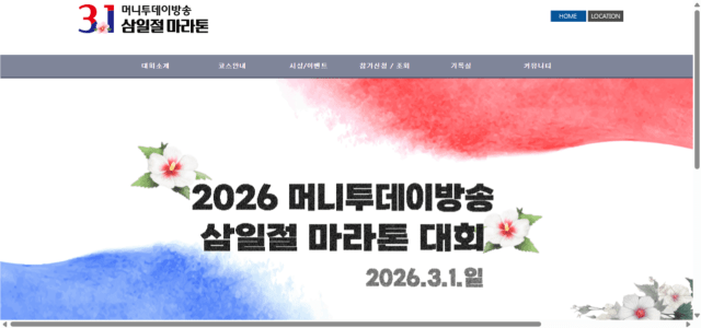 2026 머니투데이방송 삼일절 마라톤