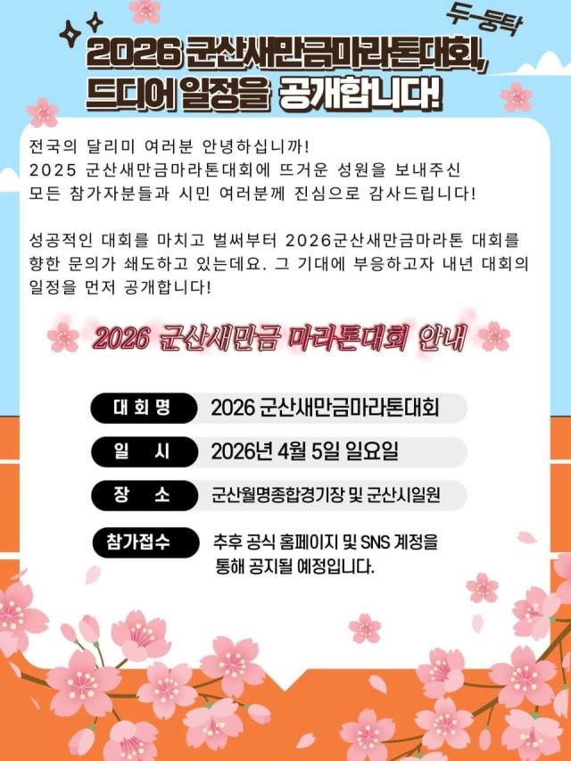 2026 군산새만금마라톤대회