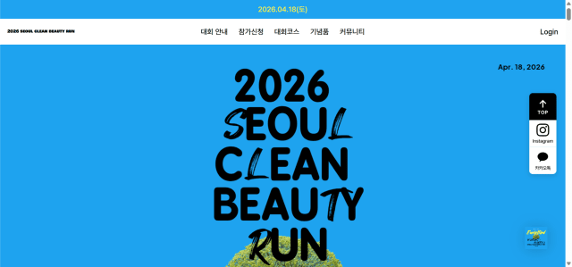 (대회 취소) 2026 서울클린뷰티런