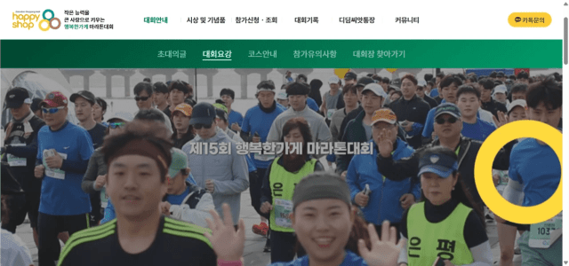 소외계층돕기 제15회 행복한가게 마라톤대회