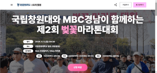 국립창원대와 MBC경남이 함께하는 제2회 벚꽃마라톤 대회