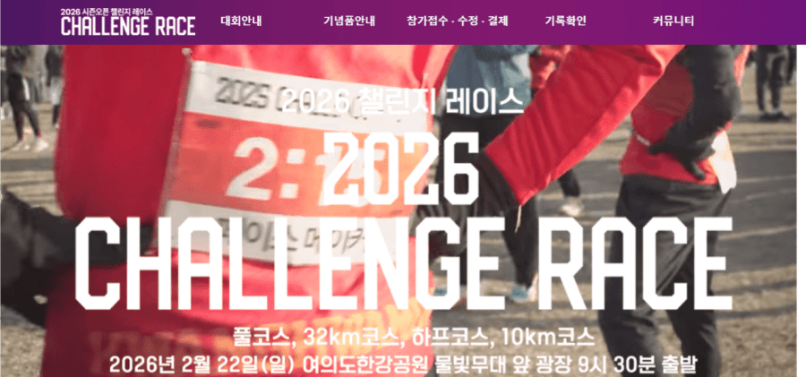 2026 챌린지 레이스