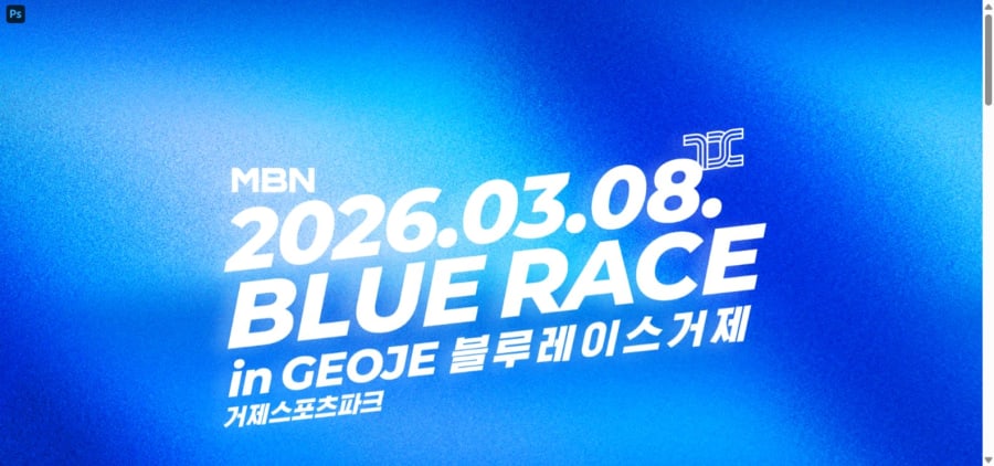 2026 MBN 블루레이스 거제