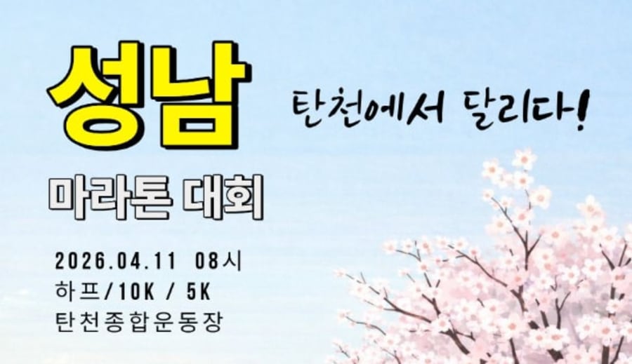 2026 성남 마라톤