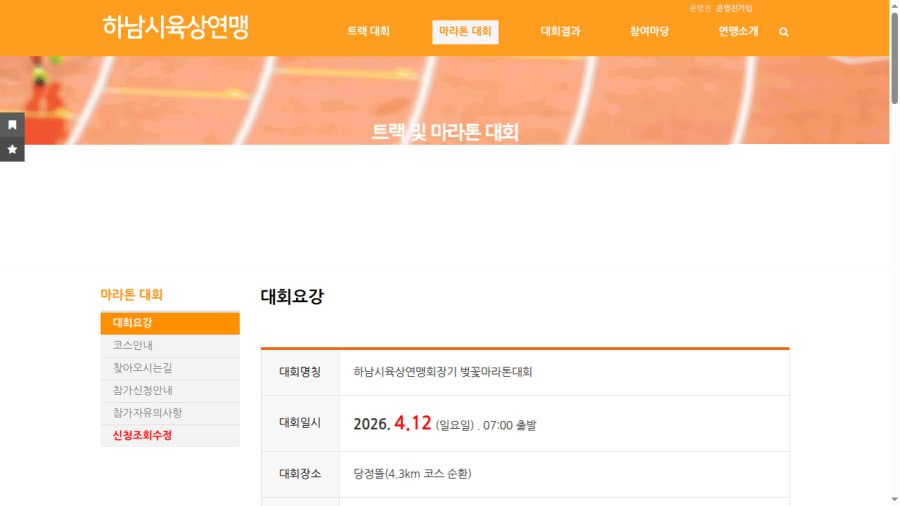 하남시육상연맹회장기 벚꽃마라톤대회