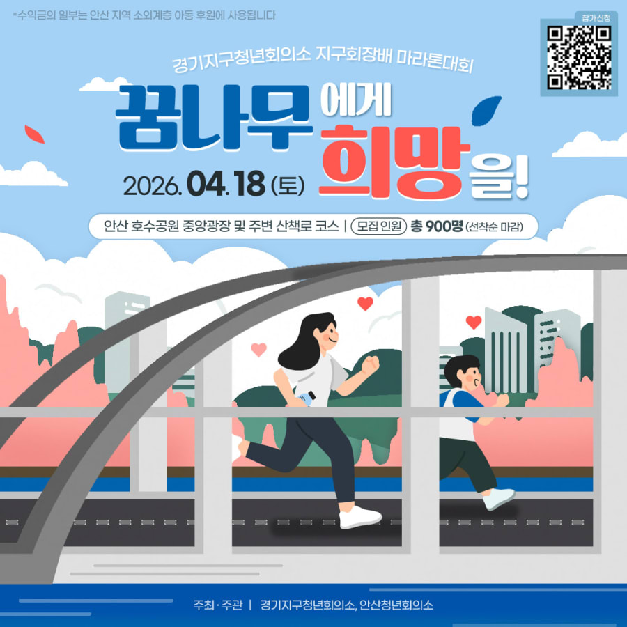 ‘꿈나무에게 희망을’ 경기지구청년회의소 지구회장배 마라톤대회