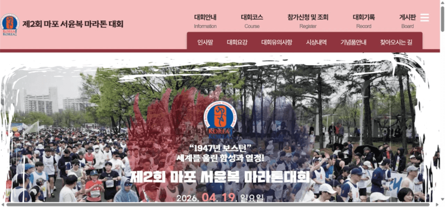 제2회 마포 서윤복 마라톤대회